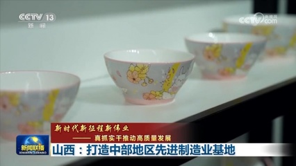 山西:打造中部地區先進制造業基地